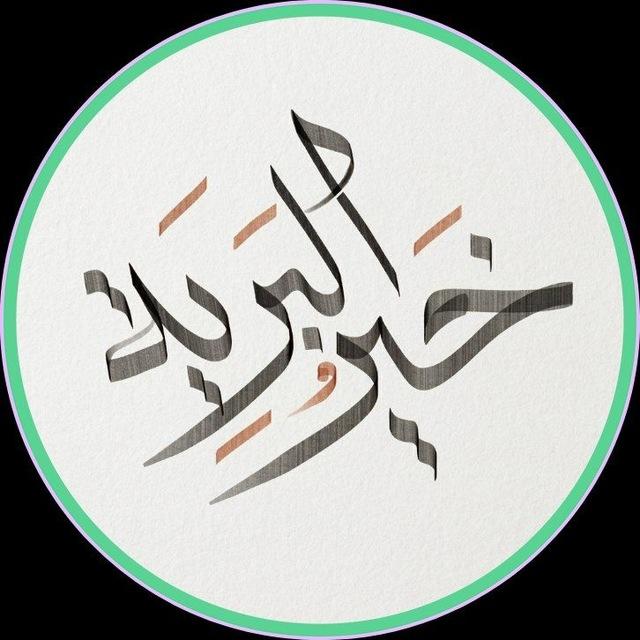 خَيْـرُ ٱلبَـــرِيْـة ۩