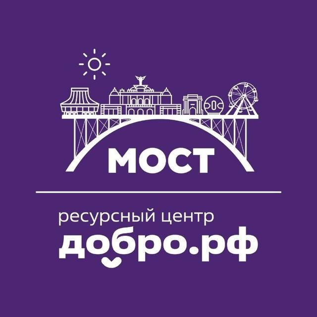 Ресурсный центр Добро.рф «Мост»