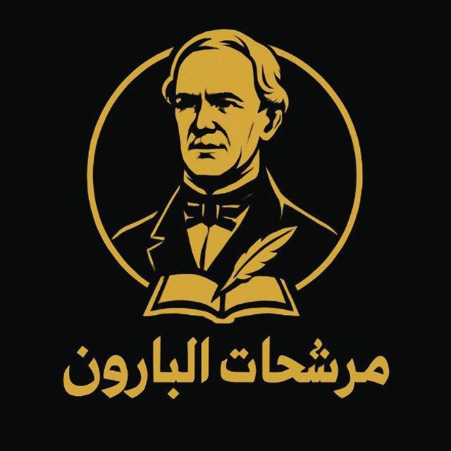 مرشحات البارون