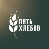 Пять хлебов