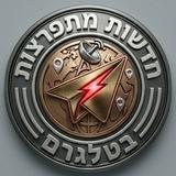 חדשות מתפרצות דיווחים בטלגרם 🌍 🆃🅴🅻🅴🅶🆁🅰🅼🌍