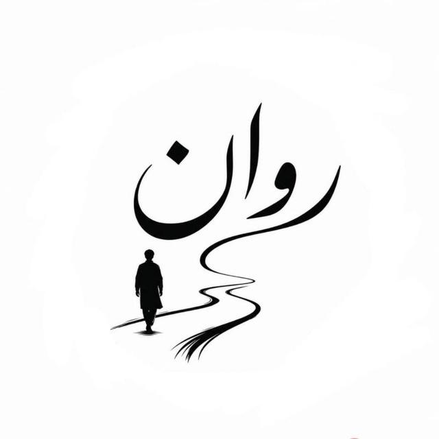 روان | Rawan