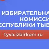 Избирательная комиссия Республики Тыва