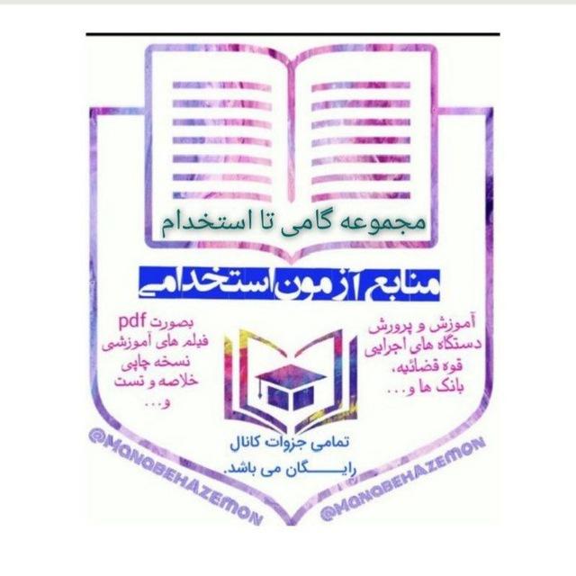 📖منابع آزمون استخدامی آموزش و پرورش (گامی تا استخدام)📖
