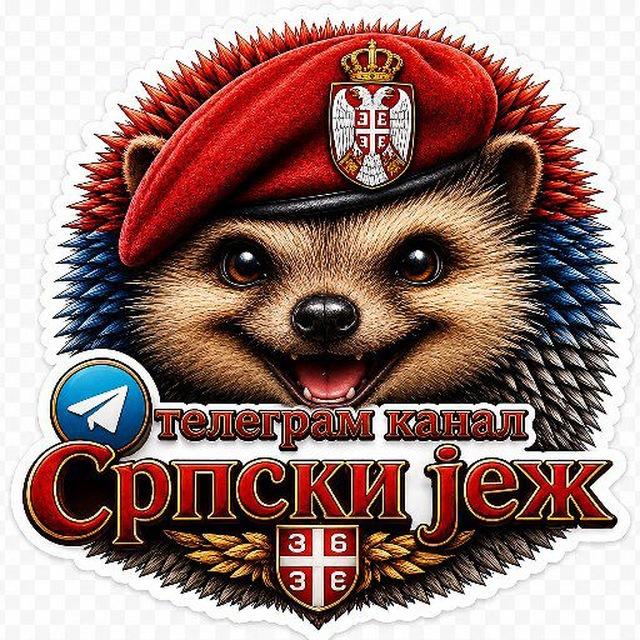 Српски јеж