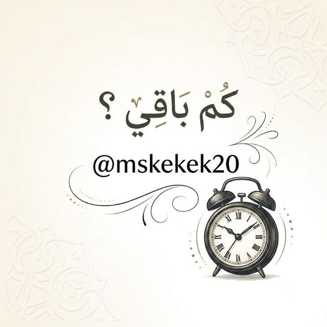 كم باقي للامتحانات الوزارية 2026