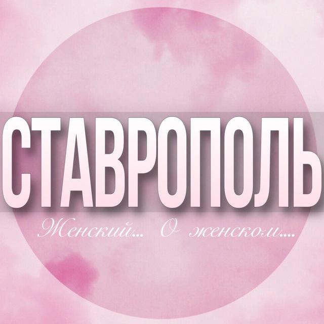 🌸Женский чат Ставрополь