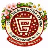 Потребитель Бухара🇺🇿