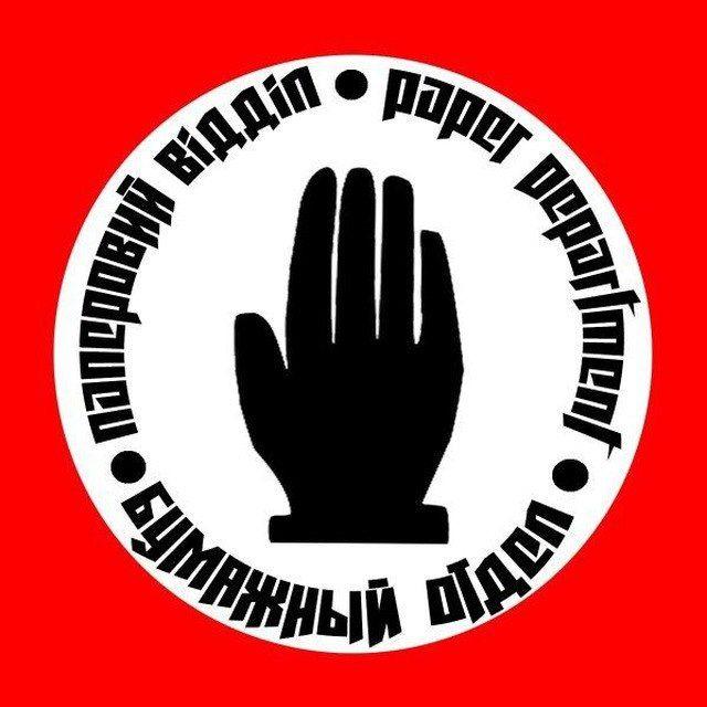 Бумажный отдел