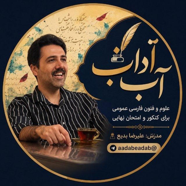 آداب ادب با علیرضا بدیع ✏️