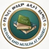 የቡኻሪና ሙስሊም ሐዲሶች በአማርኛ