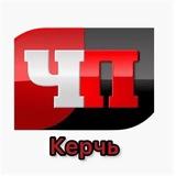 Керчь | ЧП