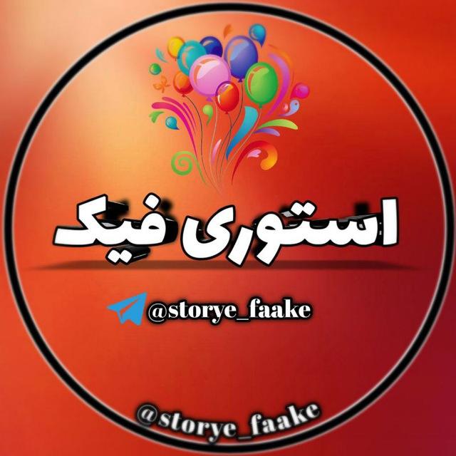 استوری فیک