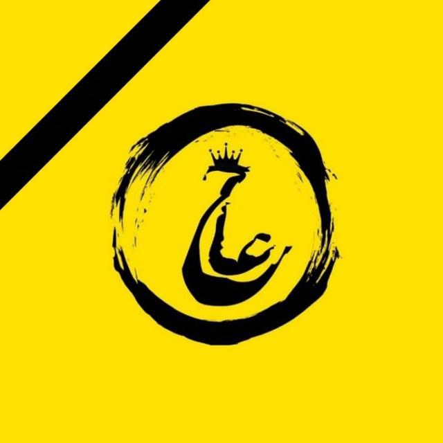 عآج