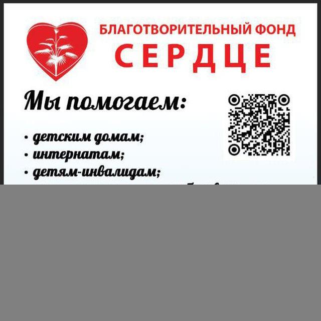Фонд Сердце ❤️