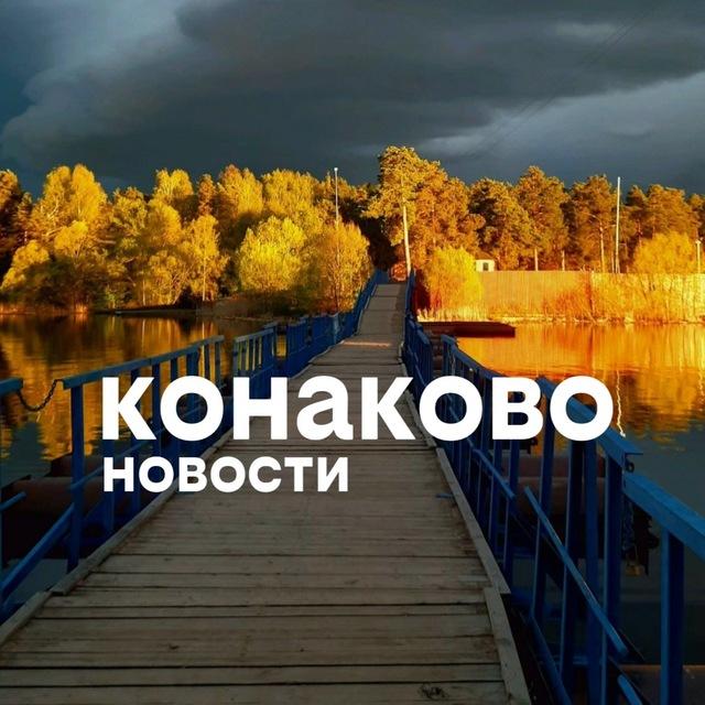 Наше Конаково
