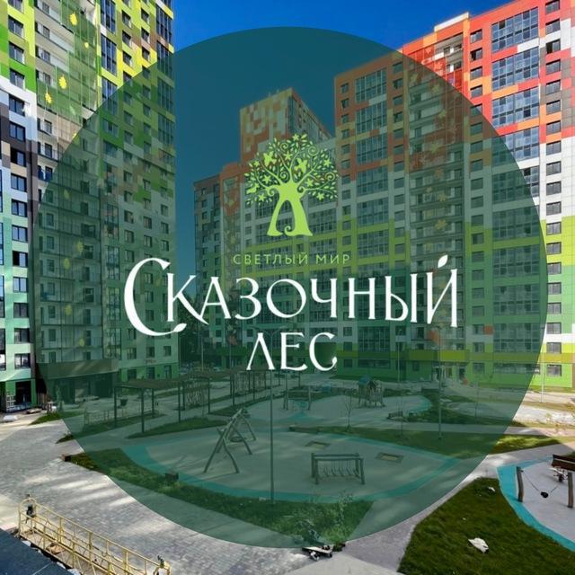 ЖК "Светлый мир "Сказочный лес"