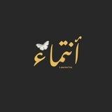 آنتماء .