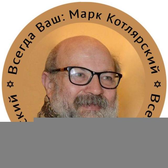 Чат Котлярского