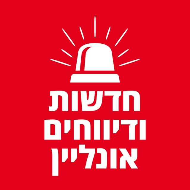 חדשות ודיווחים אונליין🚨