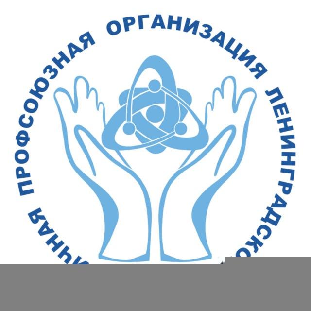 Профсоюз ЛАЭС