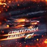 ✈️Стратегічна авіація