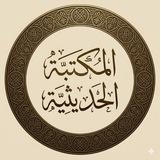 المكتبة الحديثية