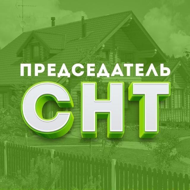 Председатель СНТ СН "Здоровье"