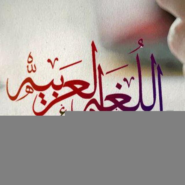 👍🇸🇦دروس العربية لغير الناطقين👍