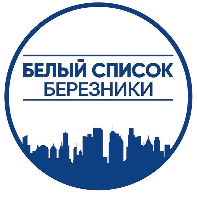 •Белый Список | Березники•