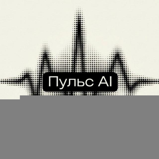 Пульс AI