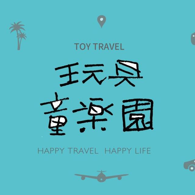玩具童樂園