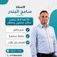 الأستاذ سامح البندر/رياضيات