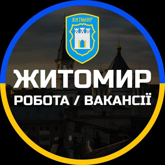 Житомир Вакансії