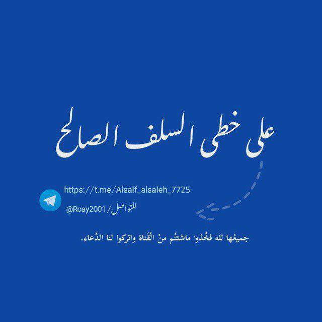 على خطى السلف الصالح