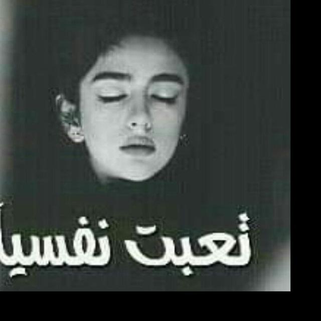 تعبت نفسيآ