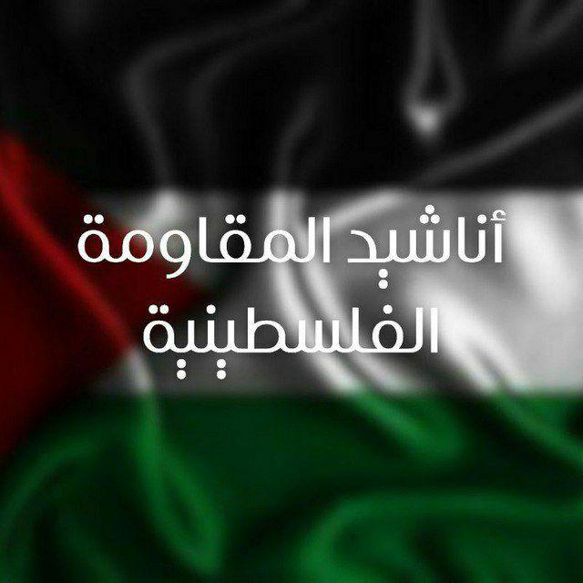 أناشيد المقاومة الفلسطينية🔻🇵🇸 (مكتوبة)