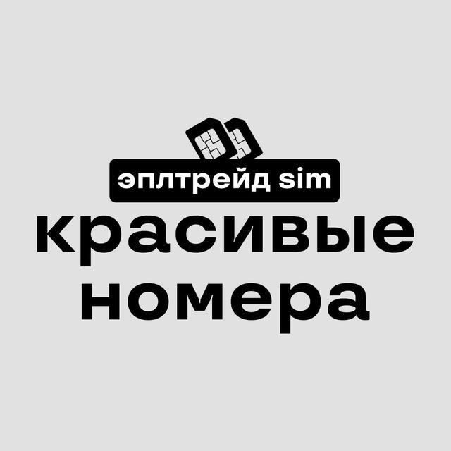 эплтрейд • красивые номера (SIM)
