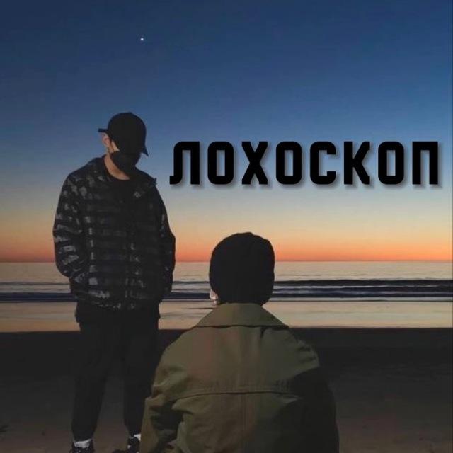 Лохоскоп
