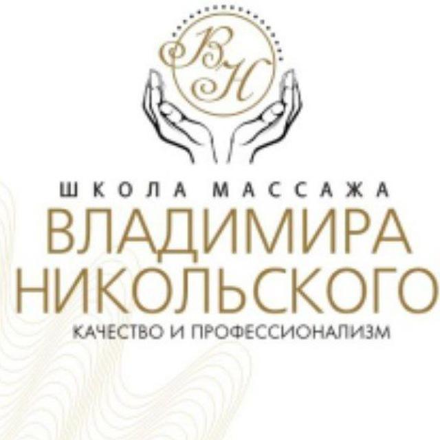 Школа массажа Владимира Никольского