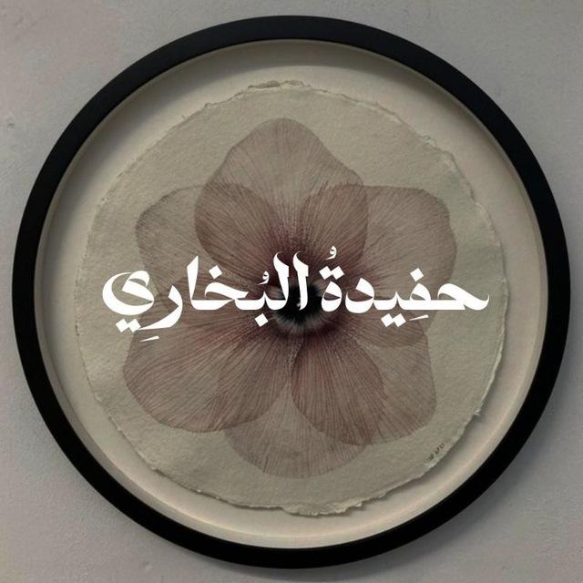 حفِيـدةُ البُخـارِي