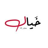 خيال🤍