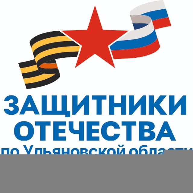 Защитники Отечества | Ульяновская область