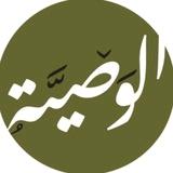 ◇الـــوصـــيّــــة للعلوم الشّرعيّة◇