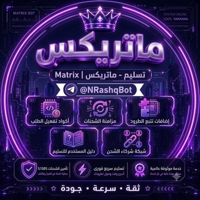 تسليم طلبات - ماتريكس | Matrix 🎉