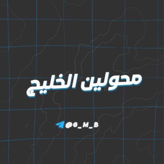 قناة محولين الخليج | C𝑂𝑁𝑉𝐸𝑅𝑇𝐸𝑅𝑆 ' 𝐾𝐻𝐴𝐿𝐿IJ