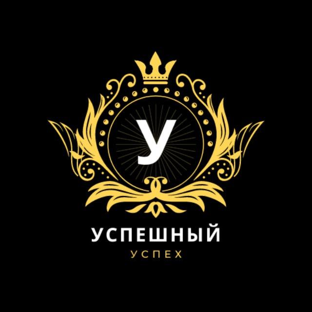 Успешный успех 💸