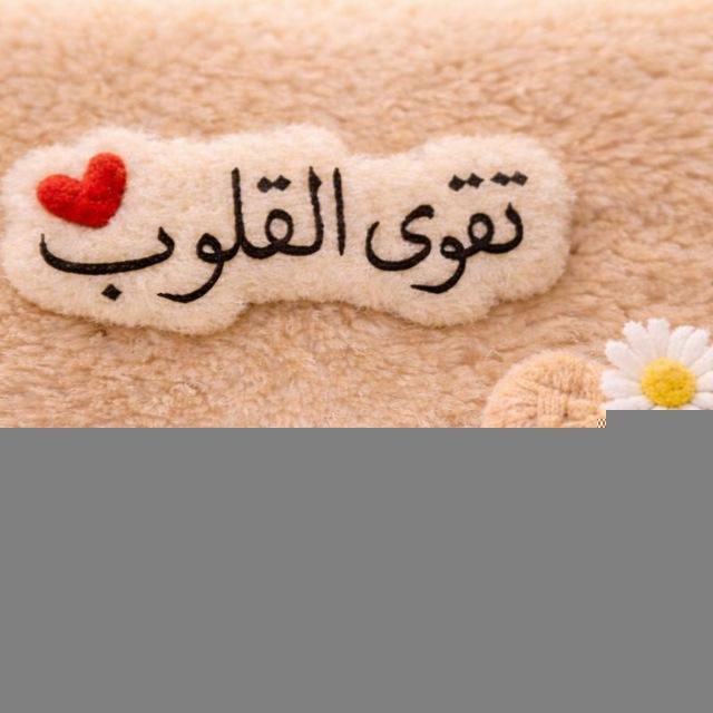 تقوى القلوب 🌹