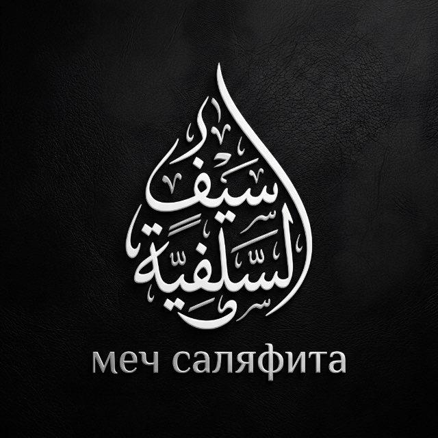 меч саляфита.