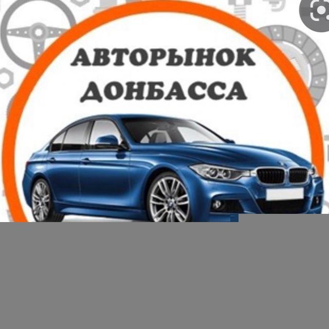 Авторынок Донбасса (авто ДНР, авто ЛНР)